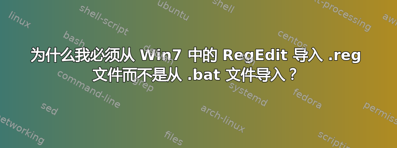 为什么我必须从 Win7 中的 RegEdit 导入 .reg 文件而不是从 .bat 文件导入？