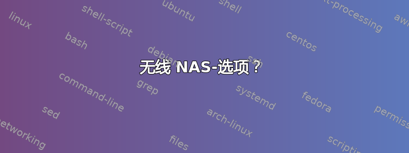 无线 NAS-选项？