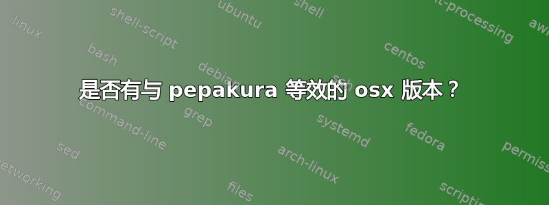 是否有与 pepakura 等效的 osx 版本？