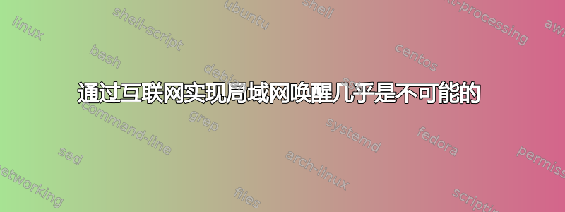 通过互联网实现局域网唤醒几乎是不可能的