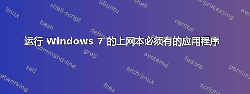 运行 Windows 7 的上网本必须有的应用程序 