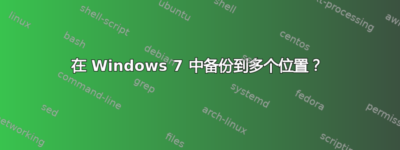 在 Windows 7 中备份到多个位置？