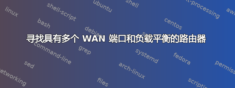 寻找具有多个 WAN 端口和负载平衡的路由器