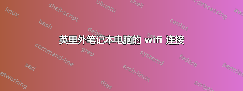 1 英里外笔记本电脑的 wifi 连接