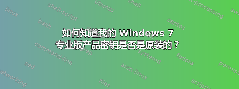 如何知道我的 Windows 7 专业版产品密钥是否是原装的？