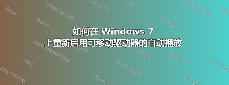 如何在 Windows 7 上重新启用可移动驱动器的自动播放