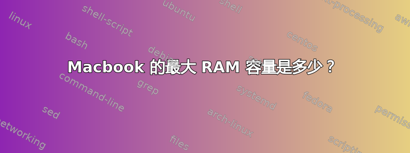 Macbook 的最大 RAM 容量是多少？