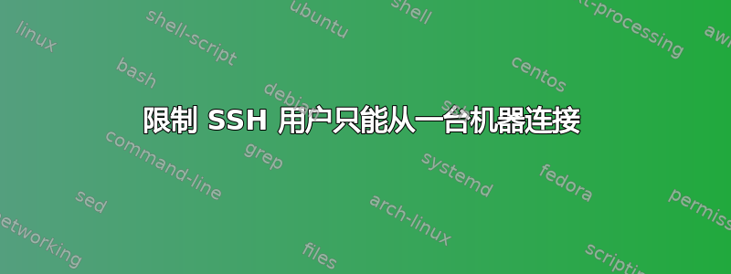 限制 SSH 用户只能从一台机器连接