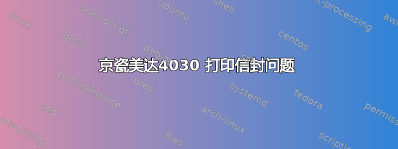 京瓷美达4030 打印信封问题