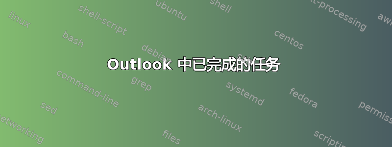 Outlook 中已完成的任务