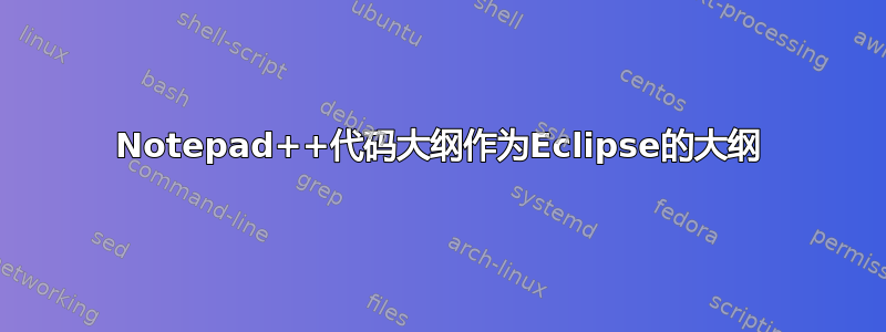 Notepad++代码大纲作为Eclipse的大纲