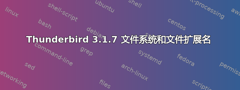 Thunderbird 3.1.7 文件系统和文件扩展名