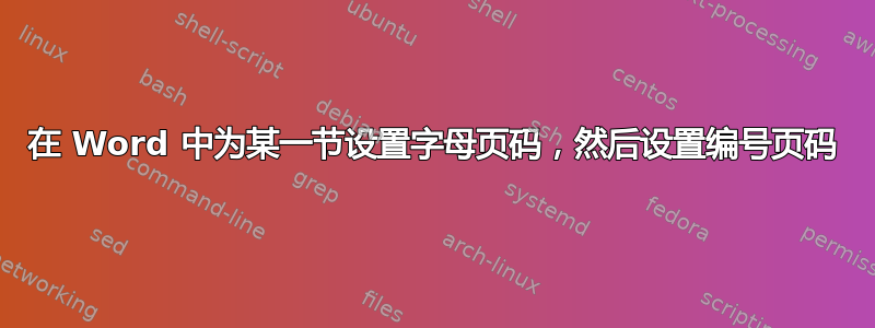 在 Word 中为某一节设置字母页码，然后设置编号页码