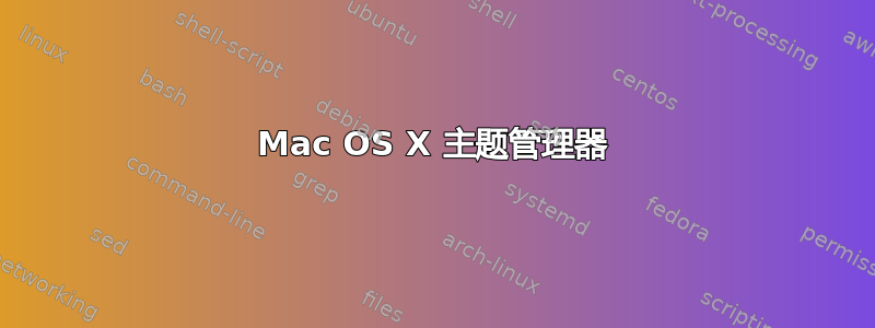 Mac OS X 主题管理器