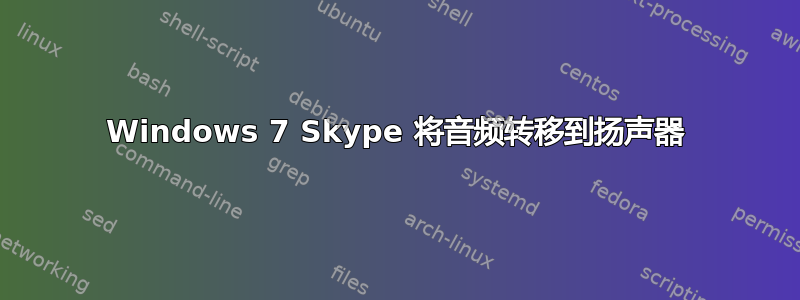 Windows 7 Skype 将音频转移到扬声器