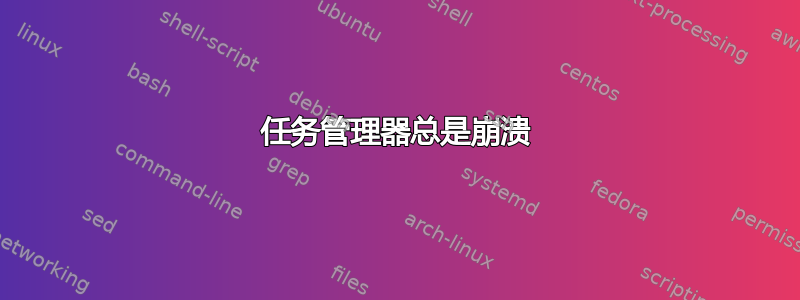 任务管理器总是崩溃