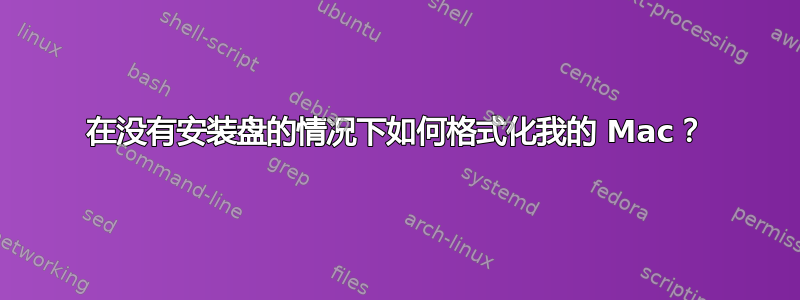 在没有安装盘的情况下如何格式化我的 Mac？