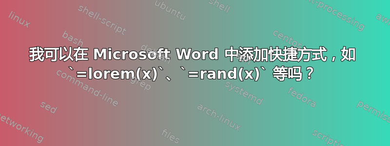 我可以在 Microsoft Word 中添加快捷方式，如 `=lorem(x)`、`=rand(x)` 等吗？