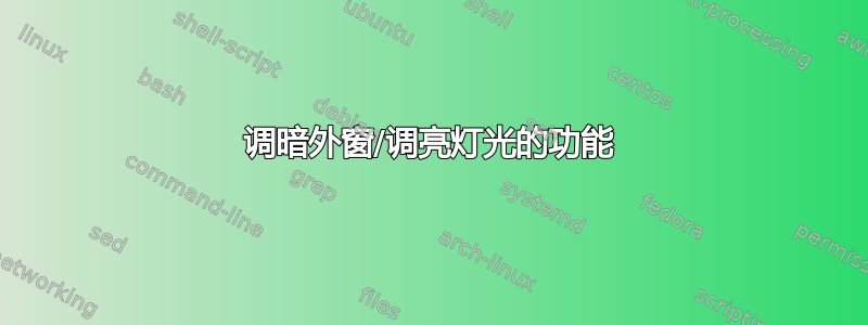 调暗外窗/调亮灯光的功能