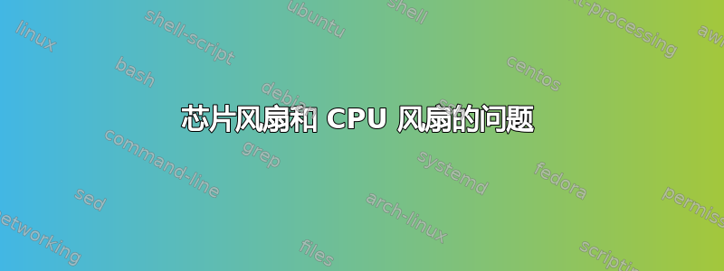 芯片风扇和 CPU 风扇的问题