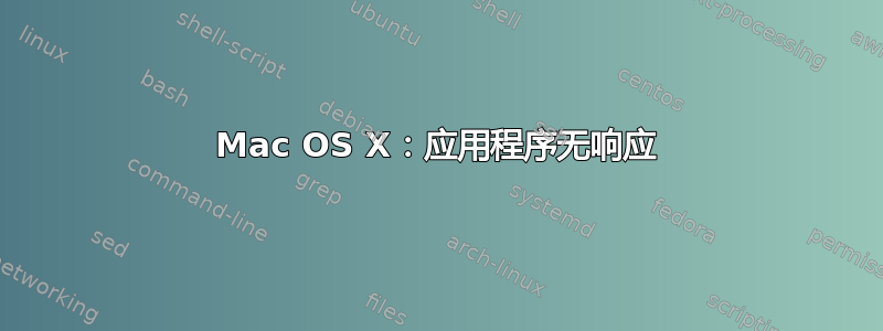 Mac OS X：应用程序无响应