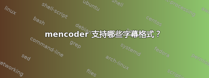 mencoder 支持哪些字幕格式？