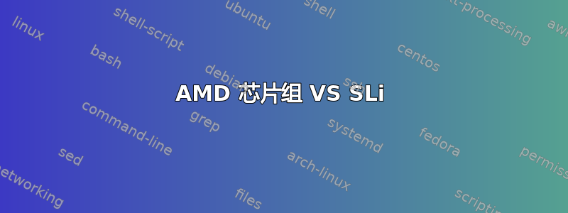 AMD 芯片组 VS SLi