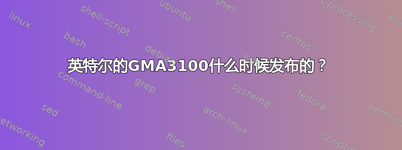 英特尔的GMA3100什么时候发布的？