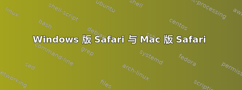 Windows 版 Safari 与 Mac 版 Safari