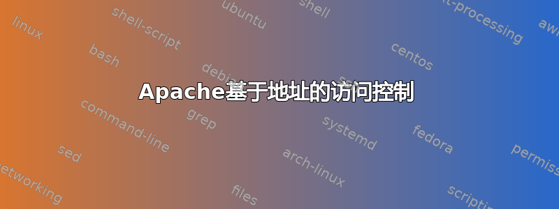 Apache基于地址的访问控制