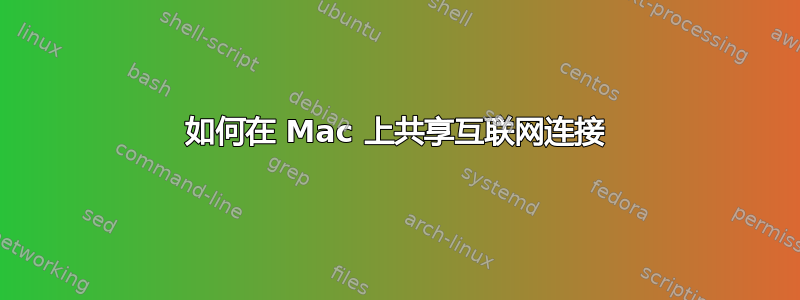 如何在 Mac 上共享互联网连接