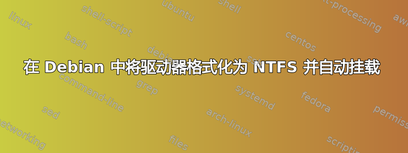 在 Debian 中将驱动器格式化为 NTFS 并自动挂载