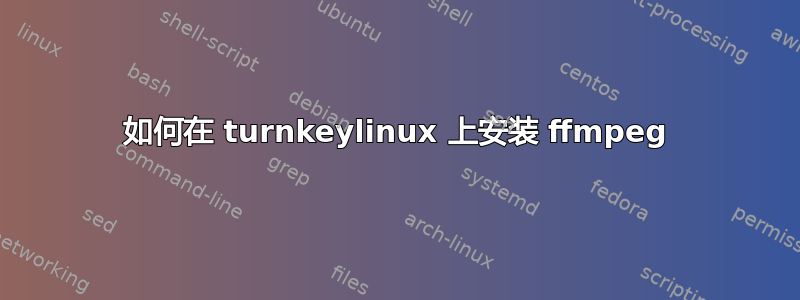 如何在 turnkeylinux 上安装 ffmpeg