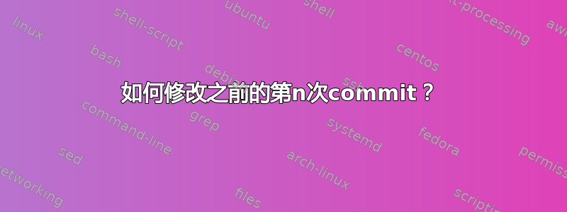 如何修改之前的第n次commit？