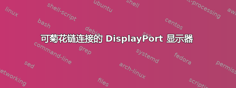 可菊花链连接的 DisplayPort 显示器