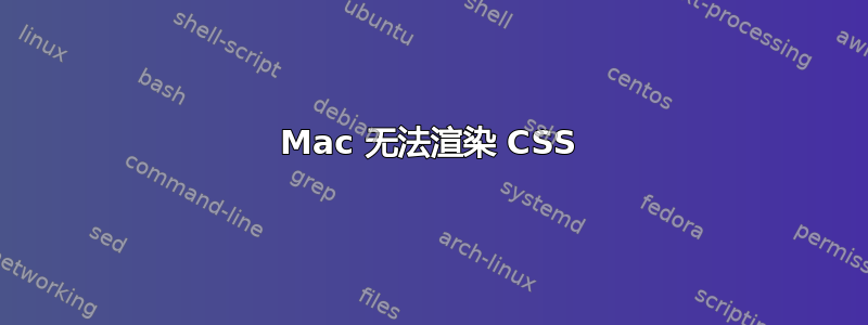 Mac 无法渲染 CSS