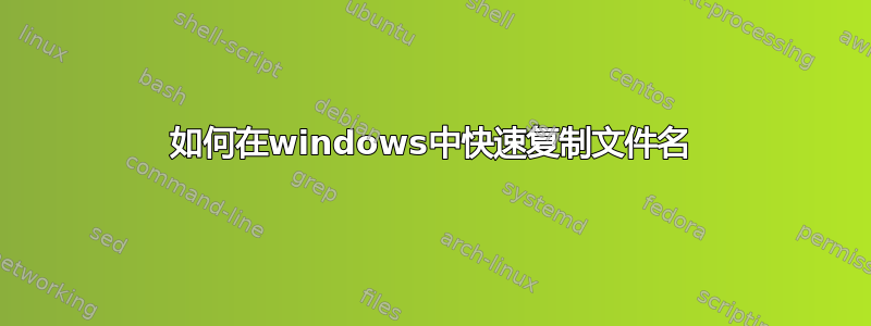 如何在windows中快速复制文件名