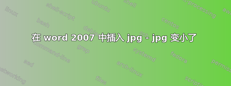 在 word 2007 中插入 jpg - jpg 变小了