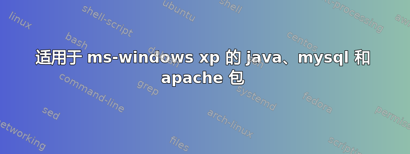 适用于 ms-windows xp 的 java、mysql 和 apache 包