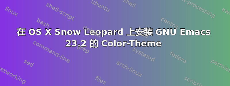 在 OS X Snow Leopard 上安装 GNU Emacs 23.2 的 Color-Theme