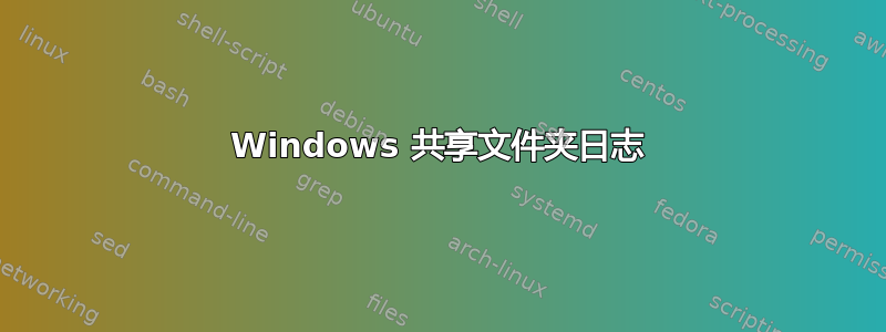 Windows 共享文件夹日志