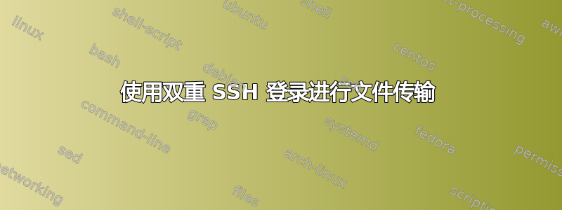 使用双重 SSH 登录进行文件传输