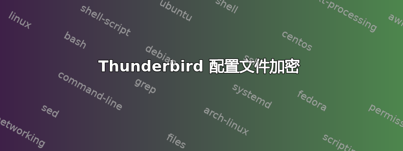 Thunderbird 配置文件加密