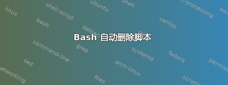 Bash 自动删除脚本