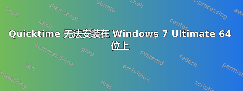 Quicktime 无法安装在 Windows 7 Ultimate 64 位上