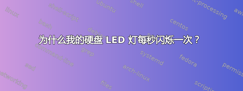 为什么我的硬盘 LED 灯每秒闪烁一次？