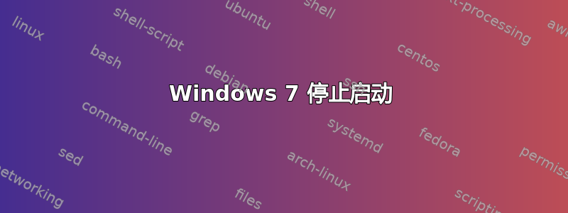 Windows 7 停止启动