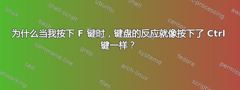 为什么当我按下 F 键时，键盘的反应就像按下了 Ctrl 键一样？