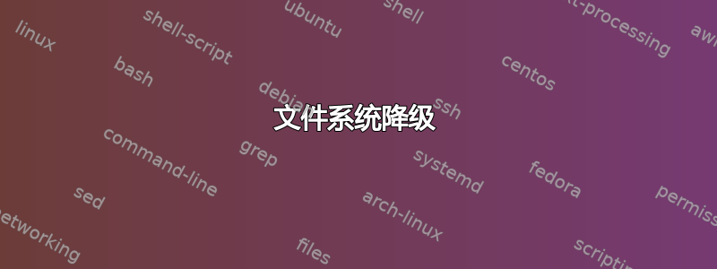 文件系统降级