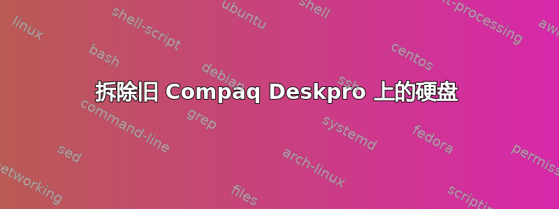 拆除旧 Compaq Deskpro 上的硬盘